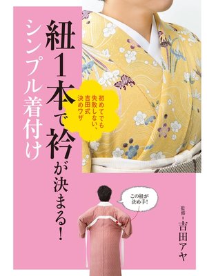cover image of 紐1本で衿が決まる!シンプル着付け